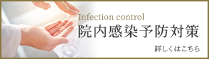 院内感染予防対策について