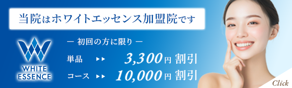 当院はホワイトエッセンス加盟店です
