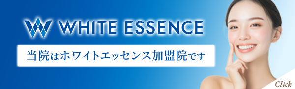 当院はホワイトエッセンス加盟店です